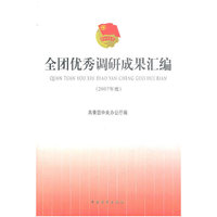 全团优秀调研成果汇编