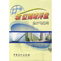 新型储罐浮盘设计与应用