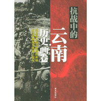 抗战中的云南·历史画卷