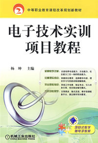 电子技术实训项目教程