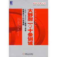 大野耐一的十条训诫