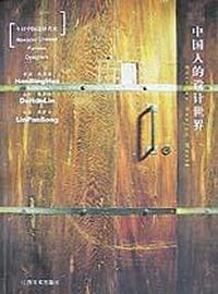 中国人的设计世界