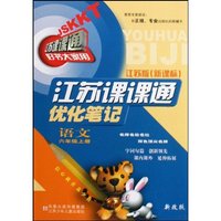 语文(6上江苏版新课标)(江苏课课通优化笔记)