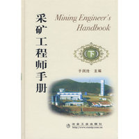 采矿工程师手册(下)\于润沧