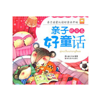 亲子好童话.晚安卷