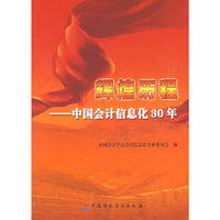 辉煌历程--中国会计信息化30年