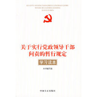 《关于实行党政领导干部问责的暂行规定》学习读本
