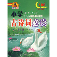 1.2.3年级-小学古诗词必读-(新课标)