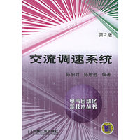 交流调速系统 第2版
