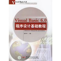 VisualBasic6.0程序设计基础教程