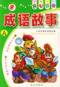 成语故事A——开心故事系列（注音版）