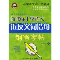 新课标小学语文近反义词造句钢笔字帖(配合人教版新教材)/小学语文词汇总复习