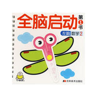 全脑启动第1书（左脑数学2）