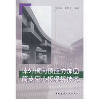 体外模向预应力加固简支空心板梁桥技术
