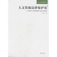 人文资源法律保护论