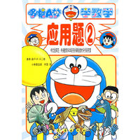 哆啦A梦学数学-全8册-有趣的数学攻略