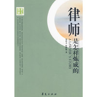 律师是怎样炼成的