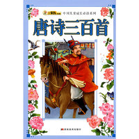 唐诗三百首
