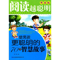 使男孩更聪明的70个智慧故事-阅读越聪明-男孩版