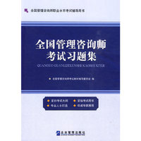 全国管理咨询师考试习题集