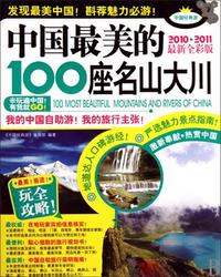 中国最美的100座名山大川-2010-2011最新全彩版