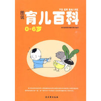 图说育儿百科(0-6岁)