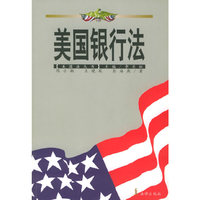 美国银行法/美国法丛书