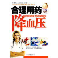 合理用药降血压