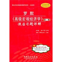 罗默 （高级宏观经济学） (第3版)课后习题详解