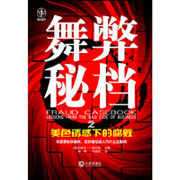 舞弊秘档之美色诱惑下的腐败