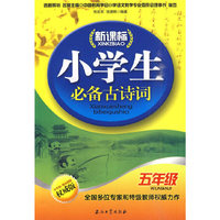五年级-新课标小学生必备古诗词