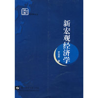 新宏观经济学