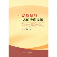 生活质量与人的全面发展