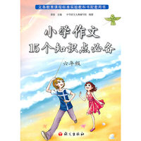 小学作文15个知识点必备(六年级)