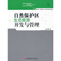 自然保护区生态旅游开发与管理