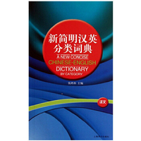 新简明汉英分类词典