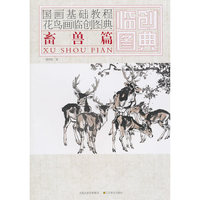 国画基础教程——花鸟画临创图典 畜兽篇