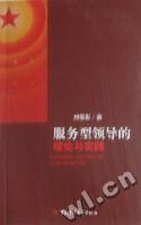 服务型领导的理论与实践