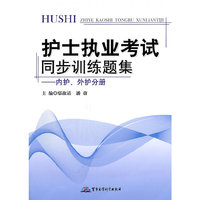 内护.外护分册-护士执业考试同步训练题集