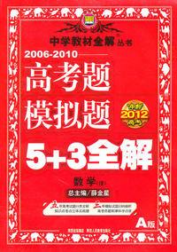 数学(理)-2006-2010高考题模拟题5+3全解-A版-冲刺2012高考