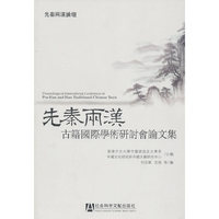 先秦两汉古籍国际学术研讨会论文集