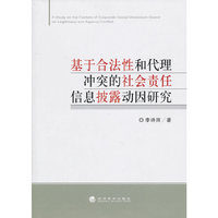 基于合法性和代理冲突的社会责任信息披露动因研究