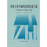 信息分类与编码国家标准汇编自然资源与环境卷（上册）
