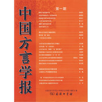 中国方言学报.第一期