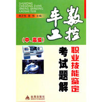 数控车工职业技能鉴定考试题解-(中.高级)