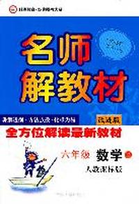名师解教材 六年级数学上（人教课标版）