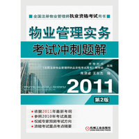2011-物业管理实务考试冲刺题解物业经营管理考试冲刺题解-第2版