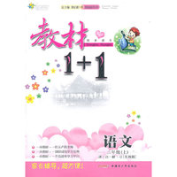 二年级语文上讲 注 解 习（苏教版）：练教材1+1（2011年5月印刷）（附答案）