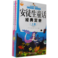 安徒生童话经典赏析（上下册）
