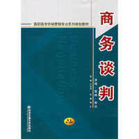 商务谈判(原理 策略 禁忌)